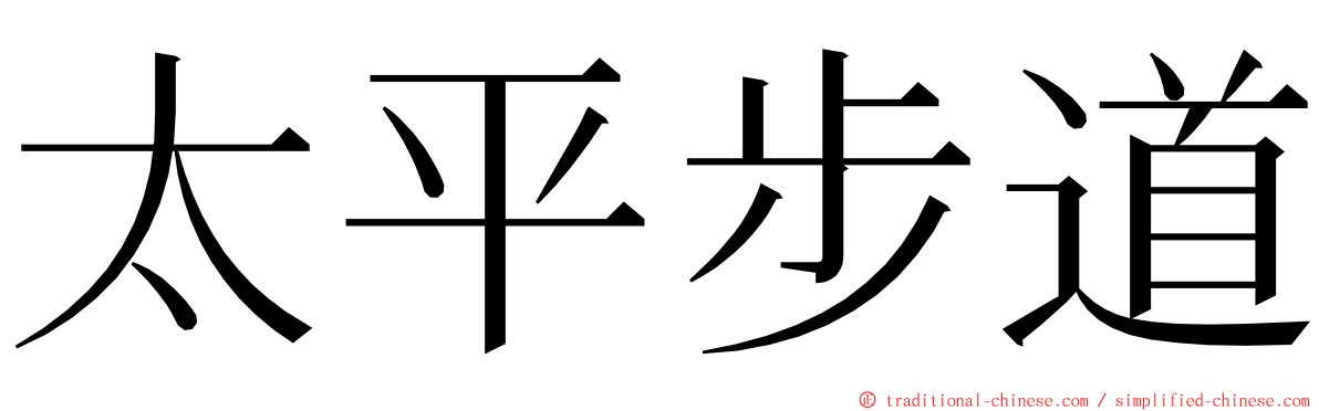 太平步道 ming font