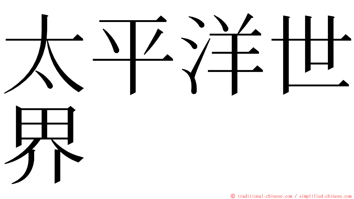 太平洋世界 ming font