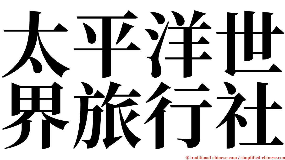 太平洋世界旅行社 serif font