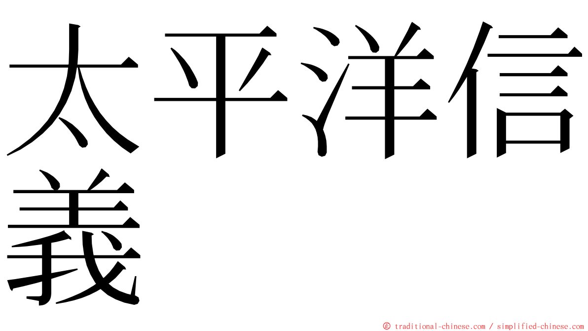 太平洋信義 ming font