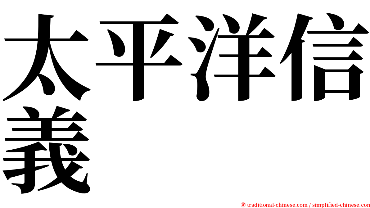 太平洋信義 serif font