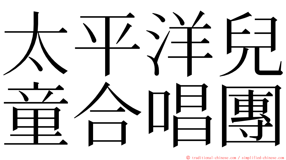 太平洋兒童合唱團 ming font