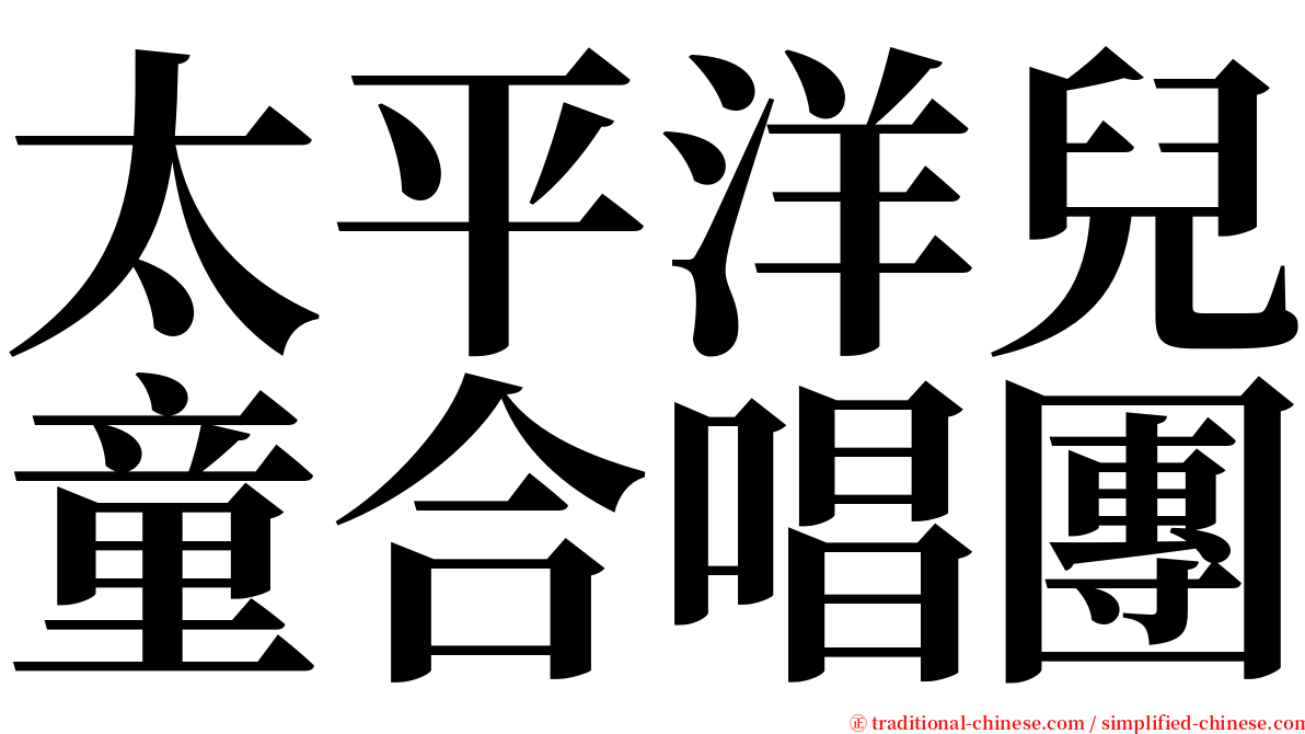 太平洋兒童合唱團 serif font