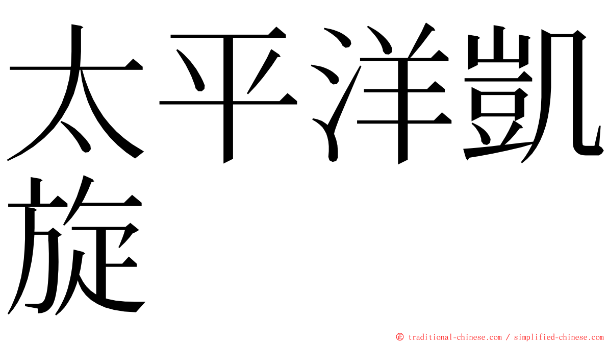 太平洋凱旋 ming font