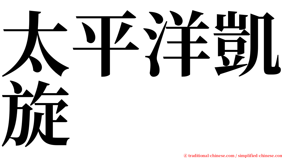 太平洋凱旋 serif font