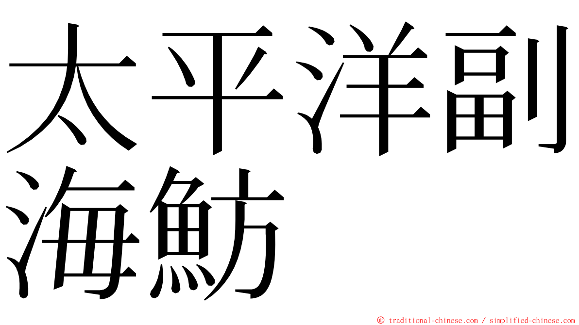 太平洋副海魴 ming font