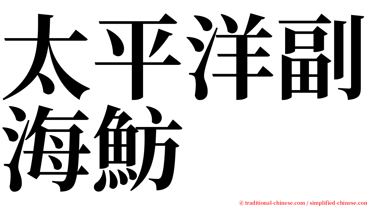 太平洋副海魴 serif font