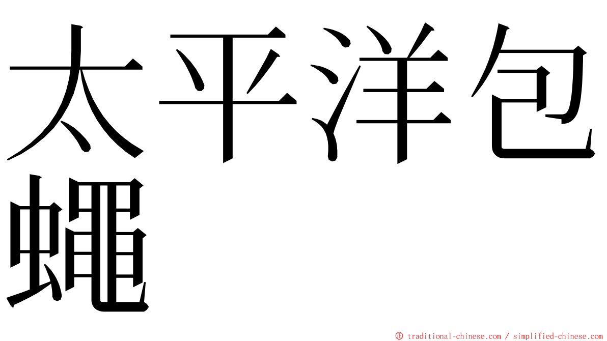 太平洋包蠅 ming font