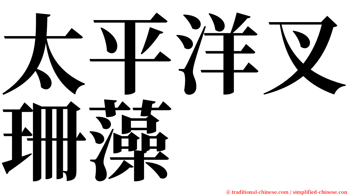 太平洋叉珊藻 serif font