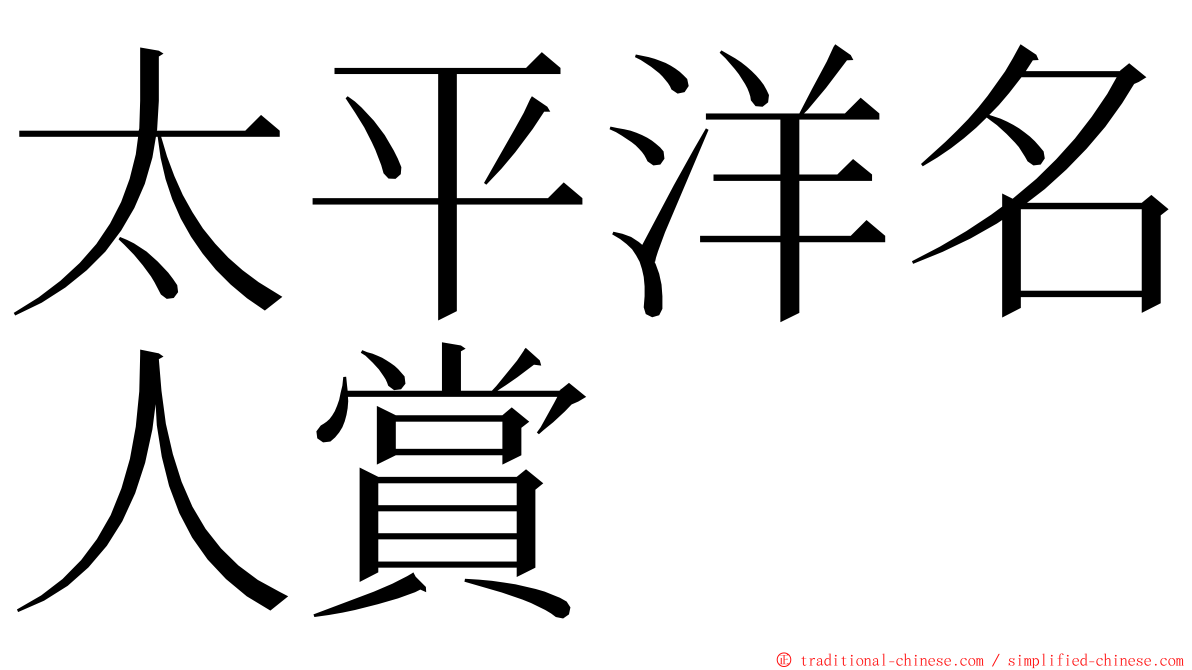 太平洋名人賞 ming font