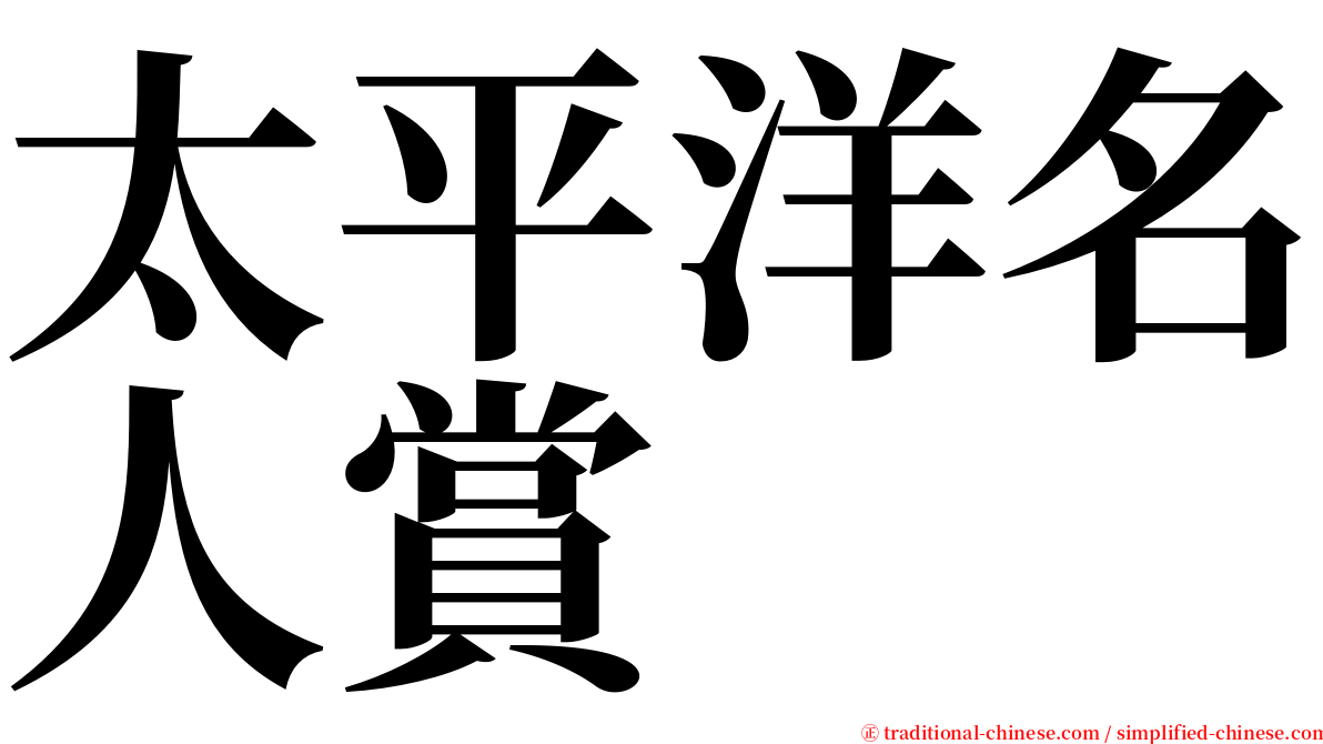 太平洋名人賞 serif font