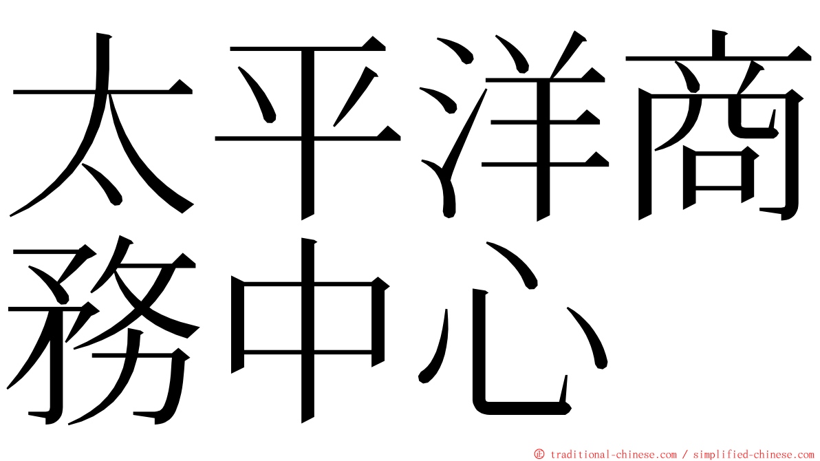 太平洋商務中心 ming font