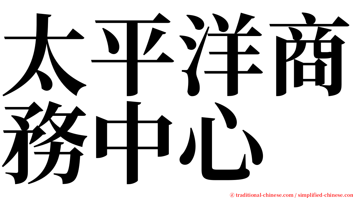 太平洋商務中心 serif font