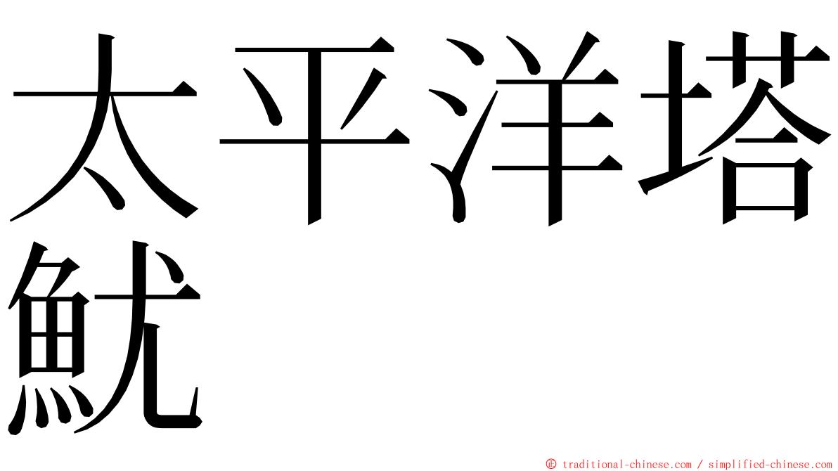 太平洋塔魷 ming font