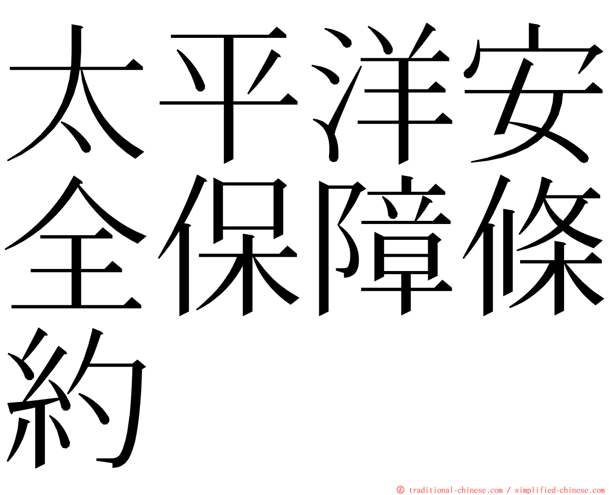 太平洋安全保障條約 ming font