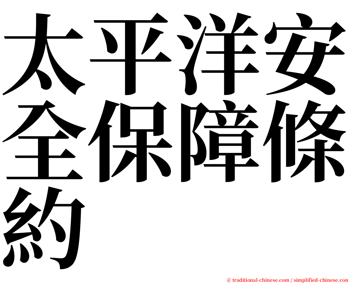 太平洋安全保障條約 serif font