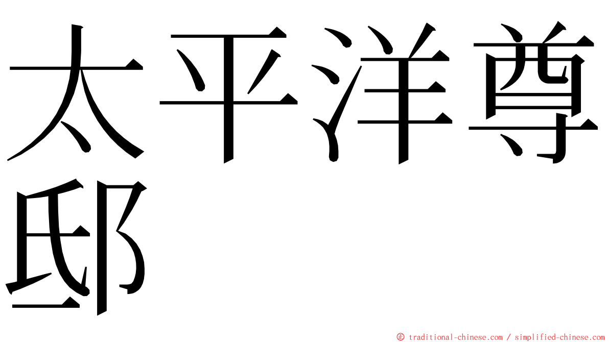 太平洋尊邸 ming font