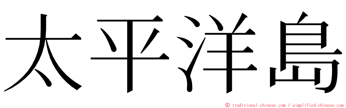 太平洋島 ming font