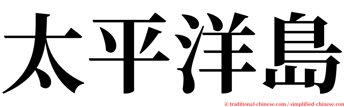 太平洋島 serif font