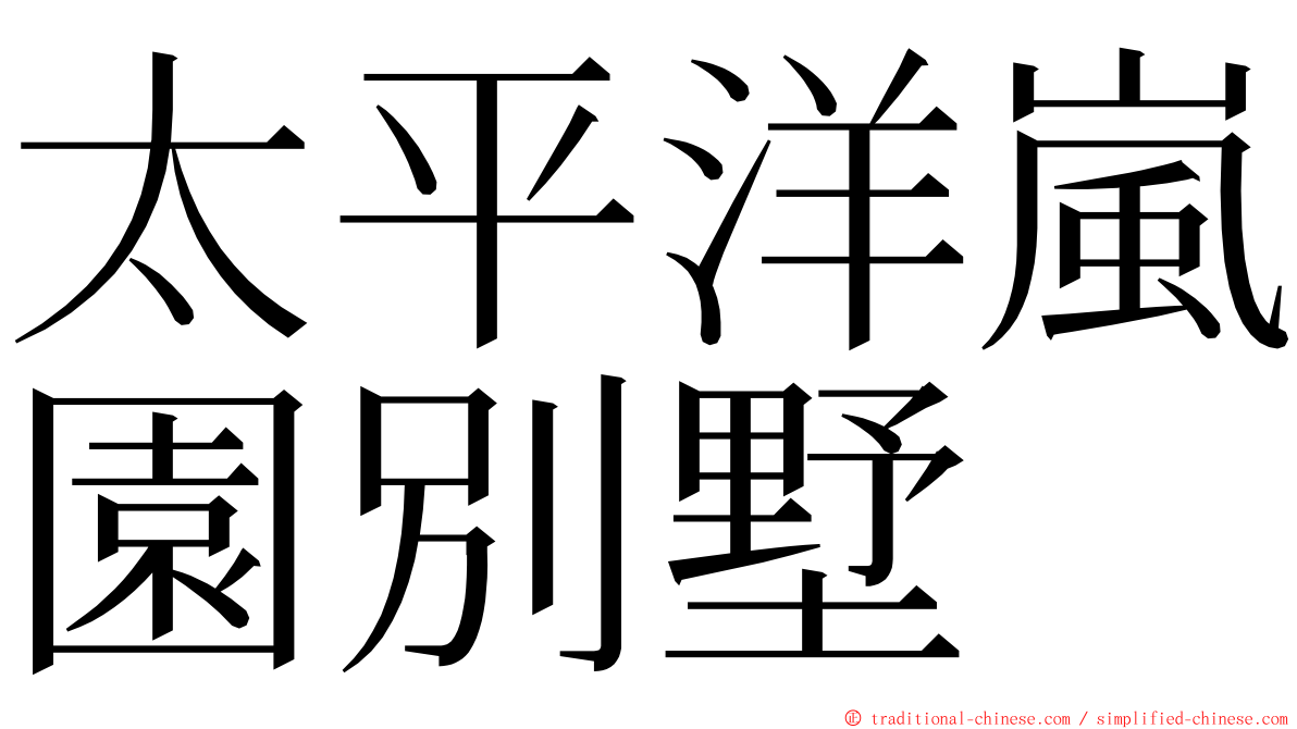 太平洋嵐園別墅 ming font