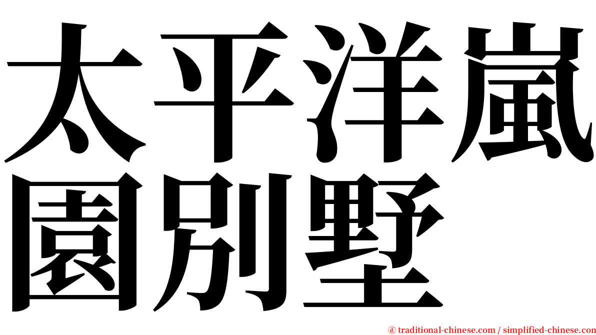 太平洋嵐園別墅 serif font