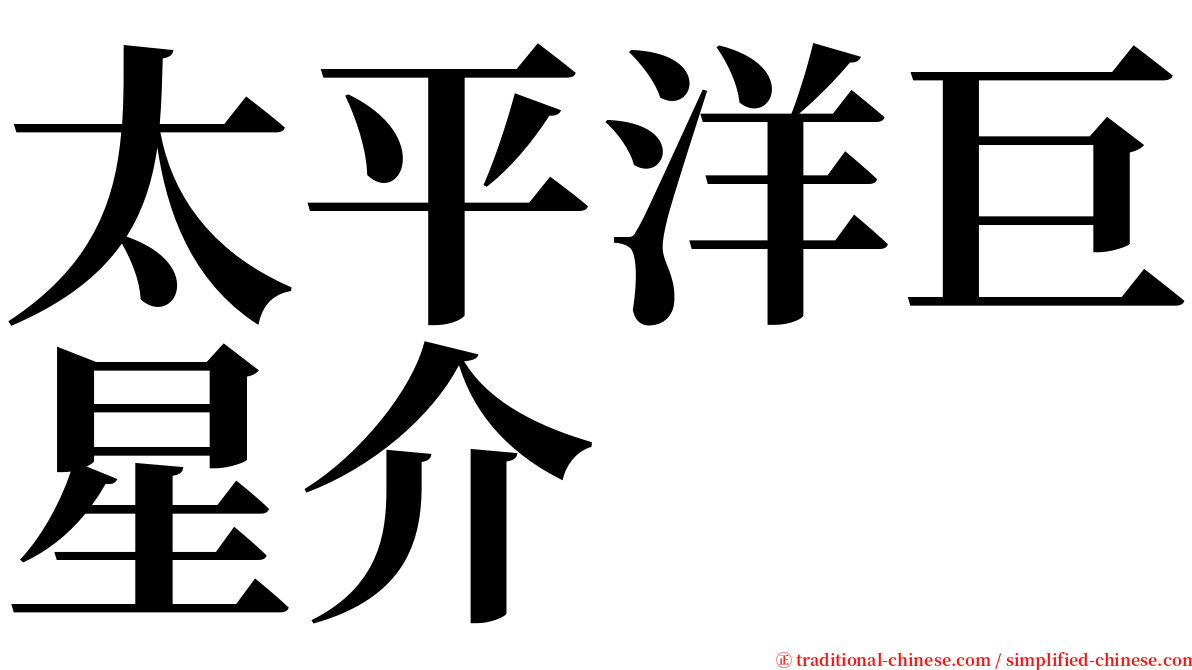 太平洋巨星介 serif font