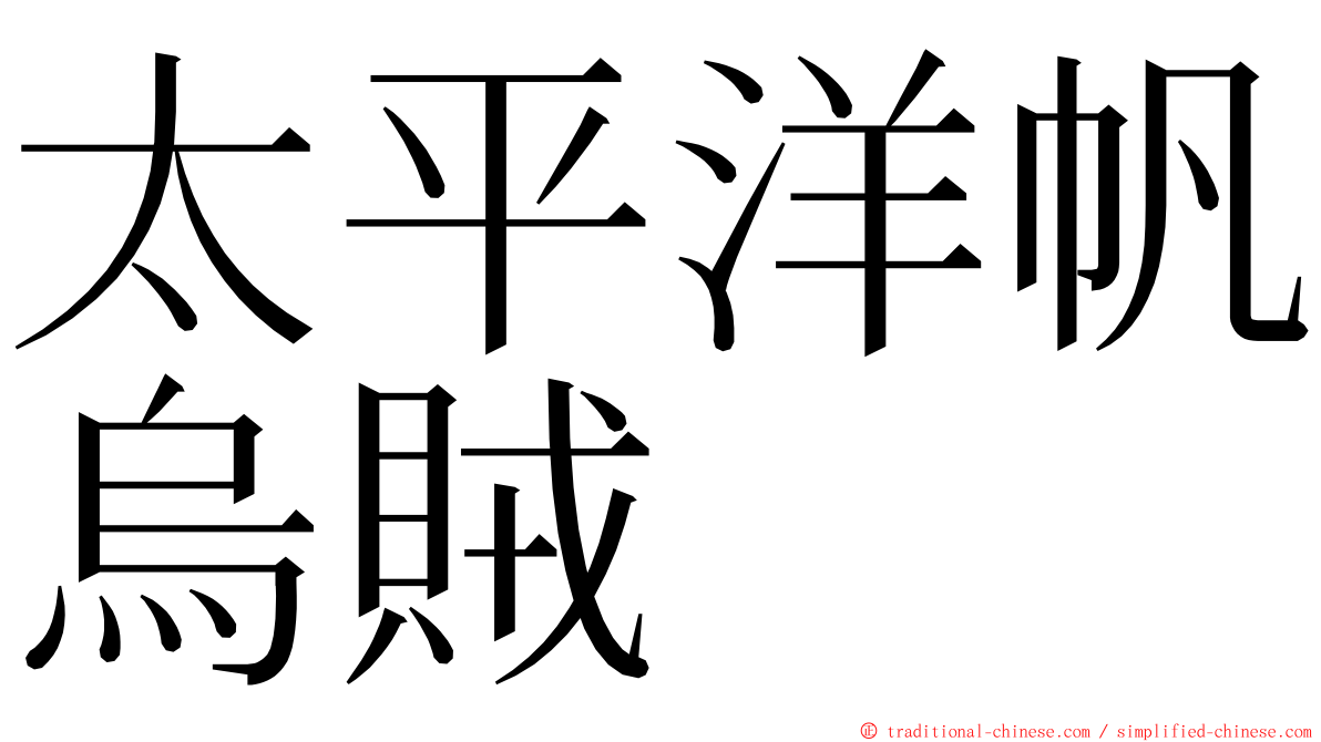 太平洋帆烏賊 ming font