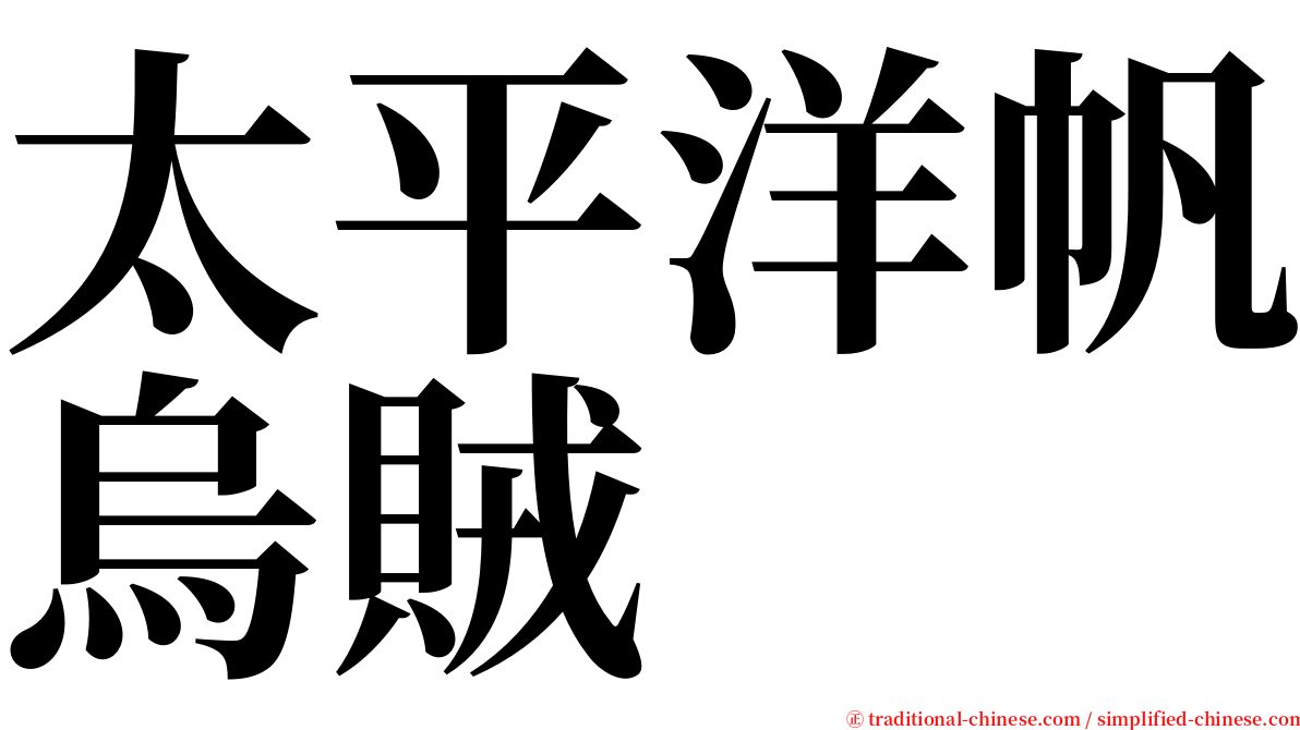 太平洋帆烏賊 serif font