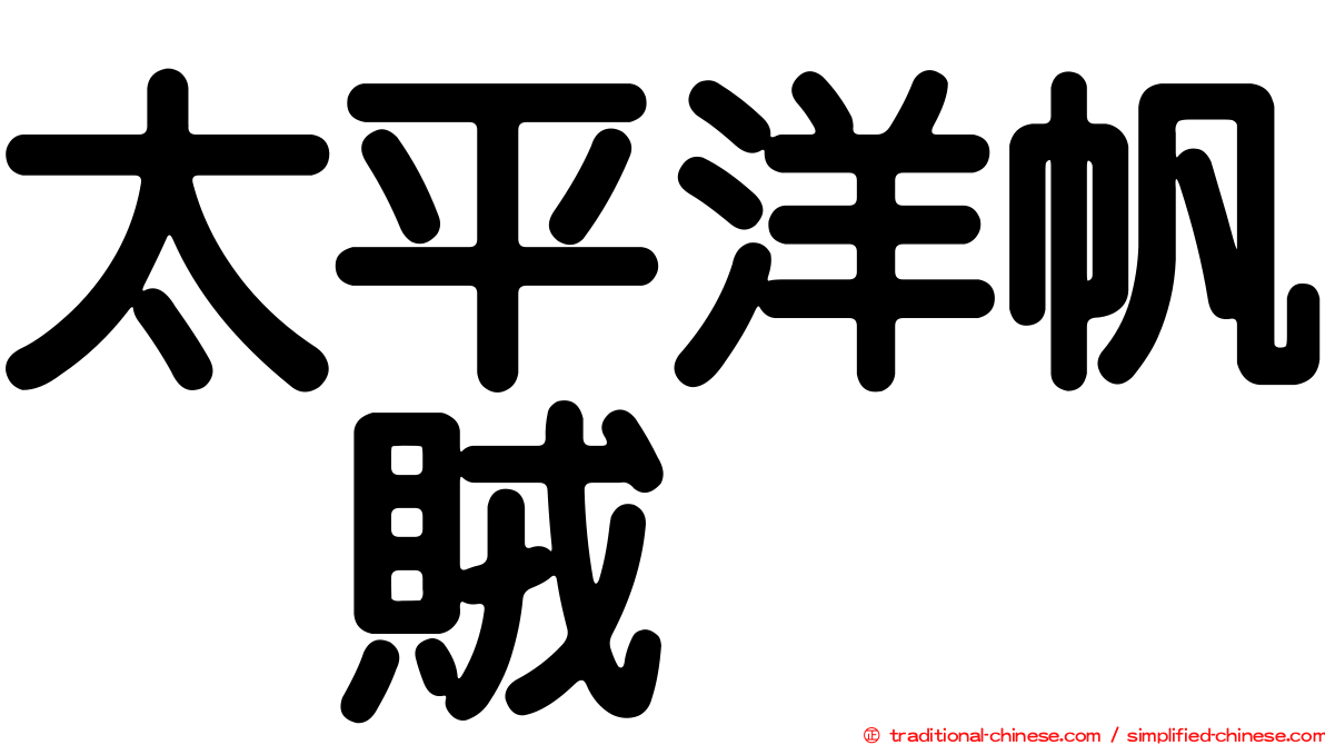 太平洋帆烏賊