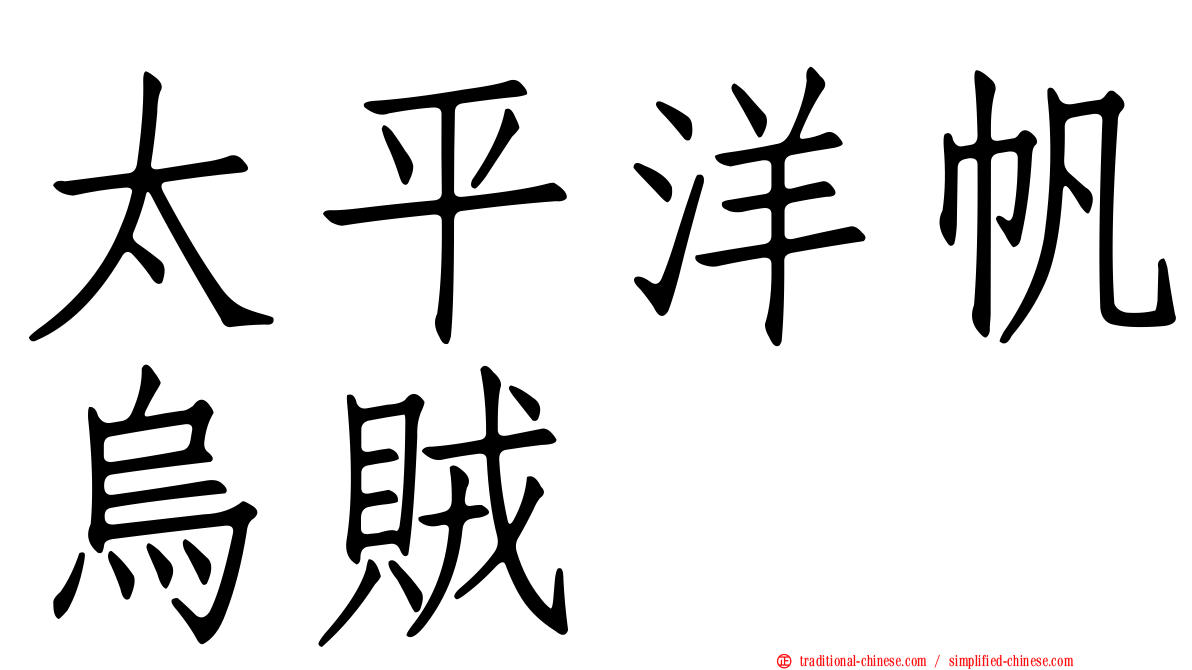 太平洋帆烏賊