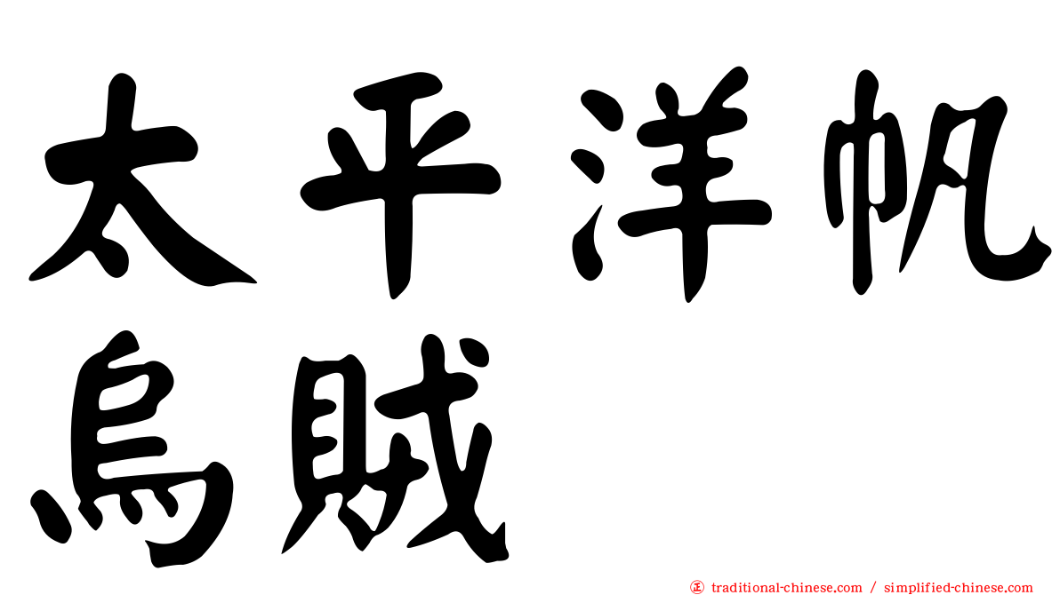太平洋帆烏賊