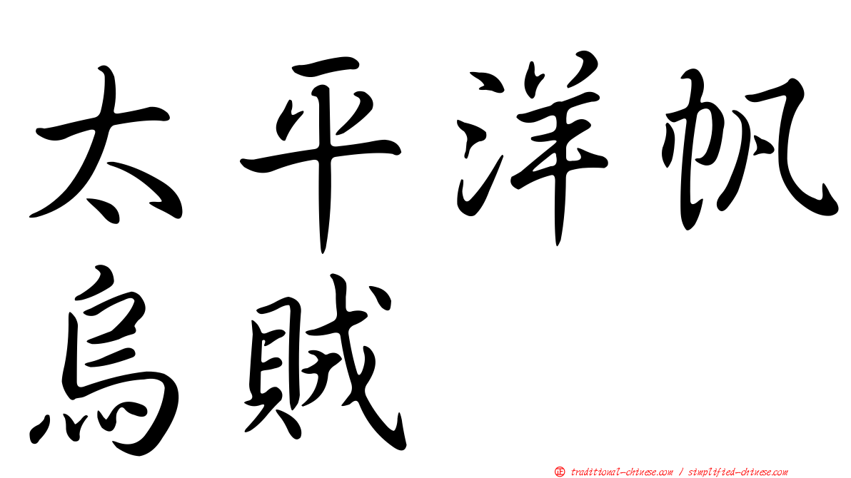 太平洋帆烏賊