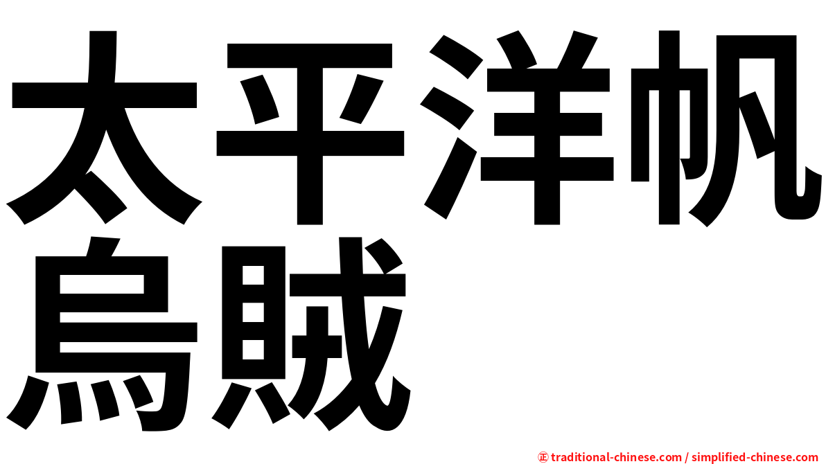 太平洋帆烏賊