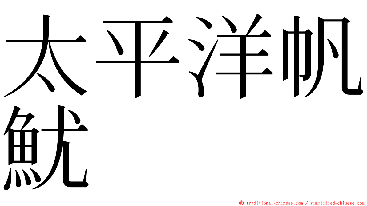 太平洋帆魷 ming font