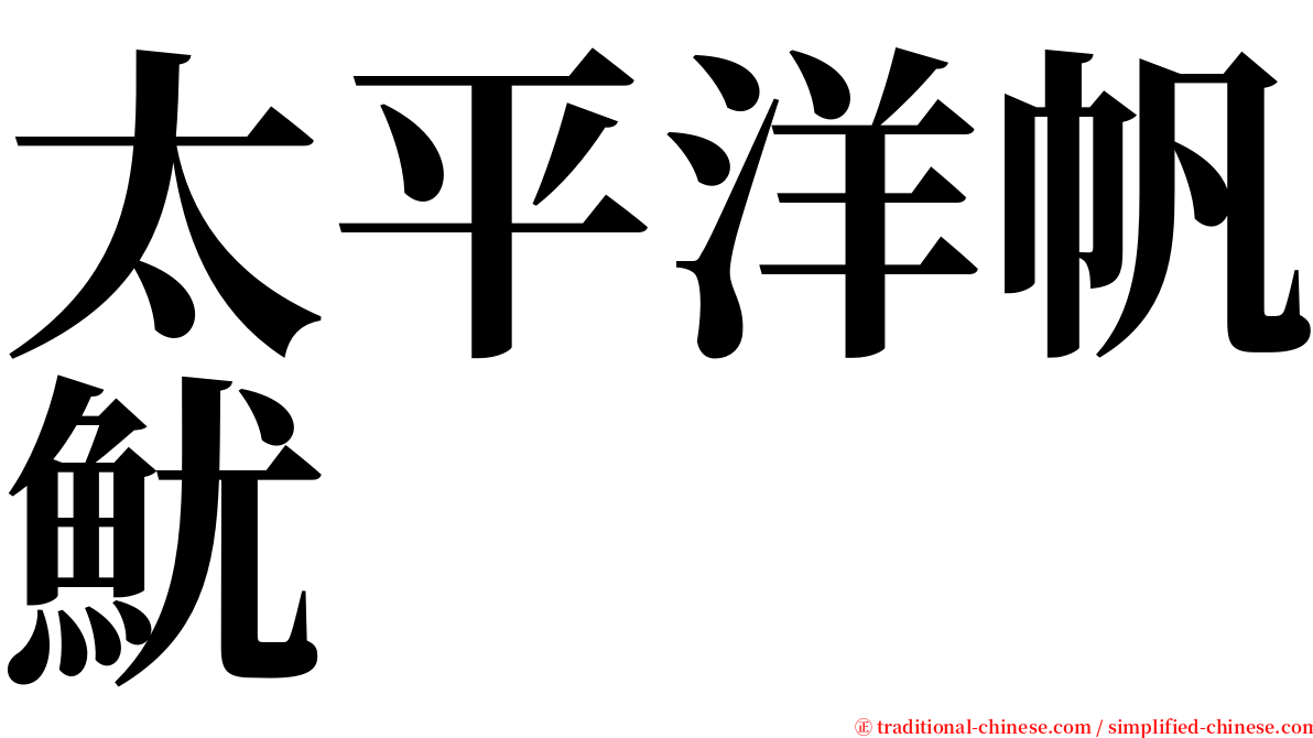 太平洋帆魷 serif font