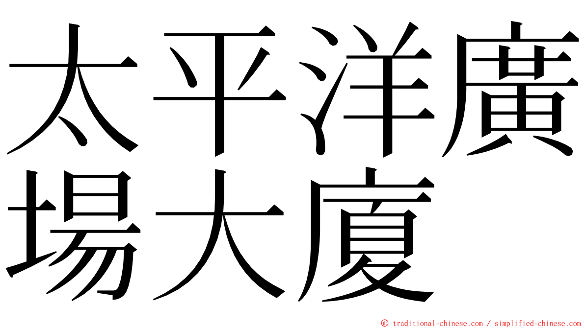 太平洋廣場大廈 ming font