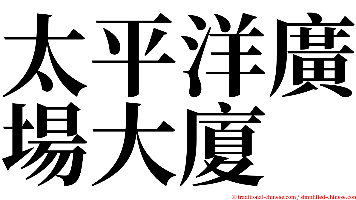 太平洋廣場大廈 serif font