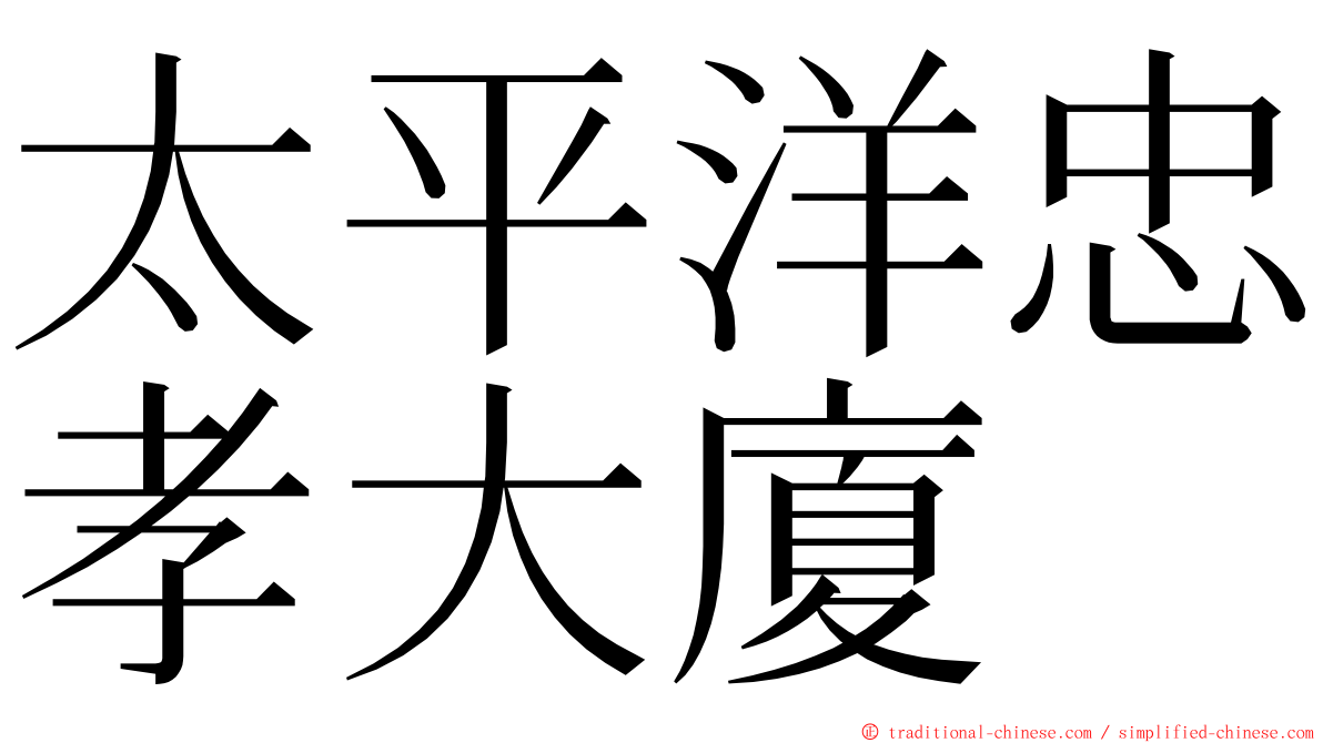 太平洋忠孝大廈 ming font