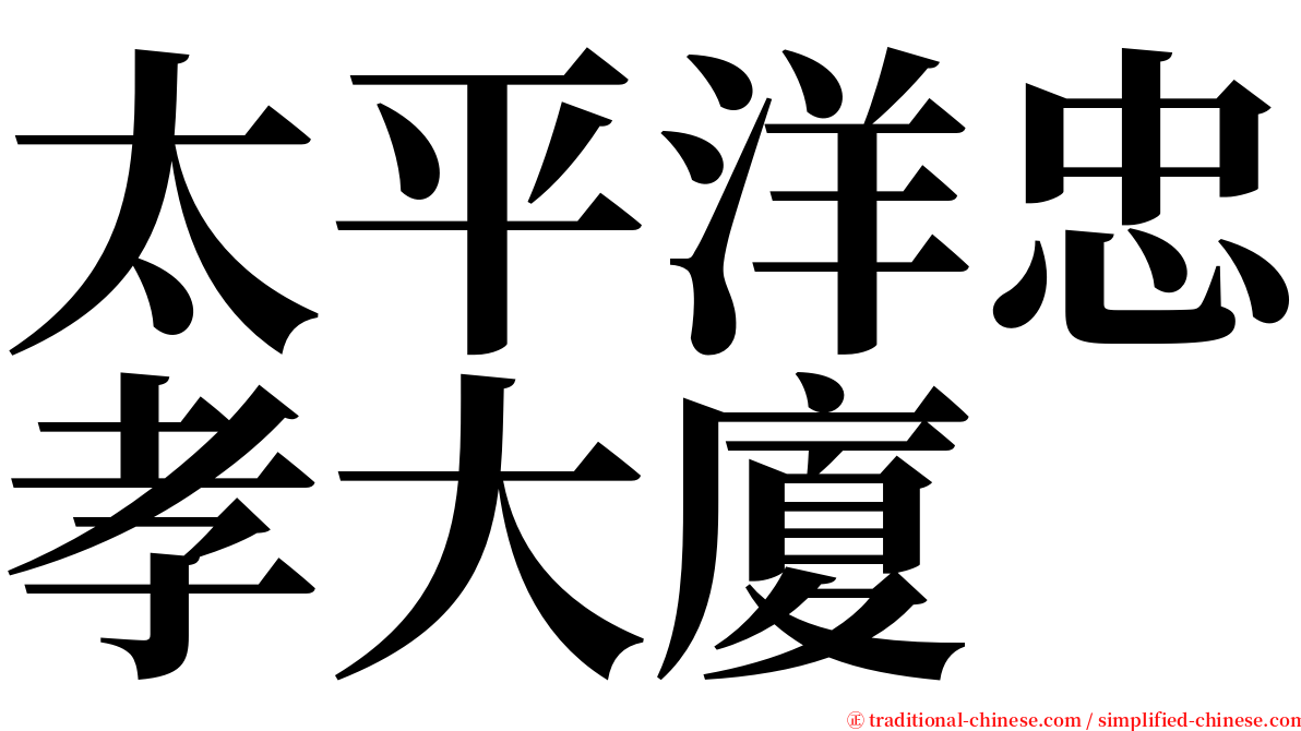 太平洋忠孝大廈 serif font