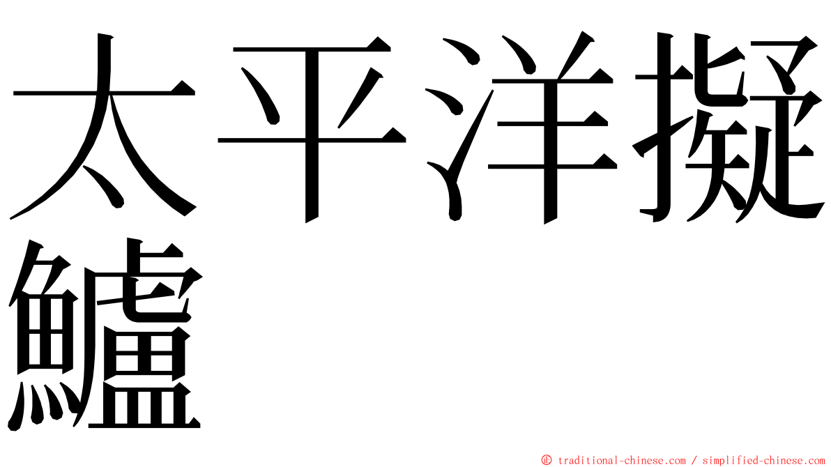 太平洋擬鱸 ming font