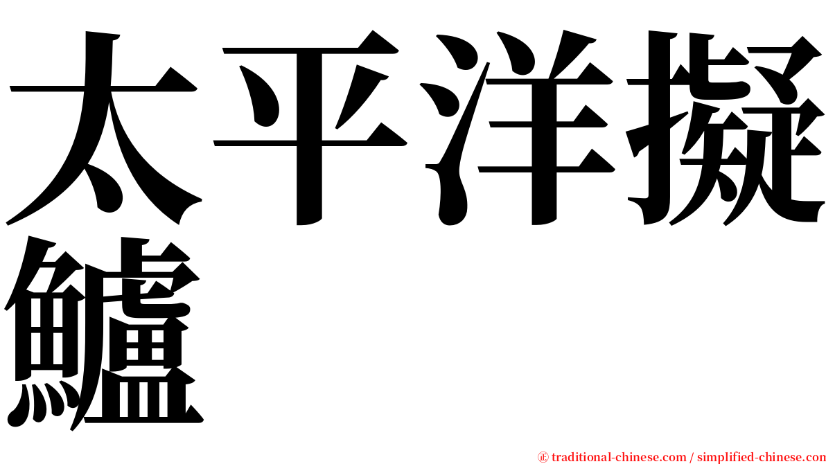 太平洋擬鱸 serif font