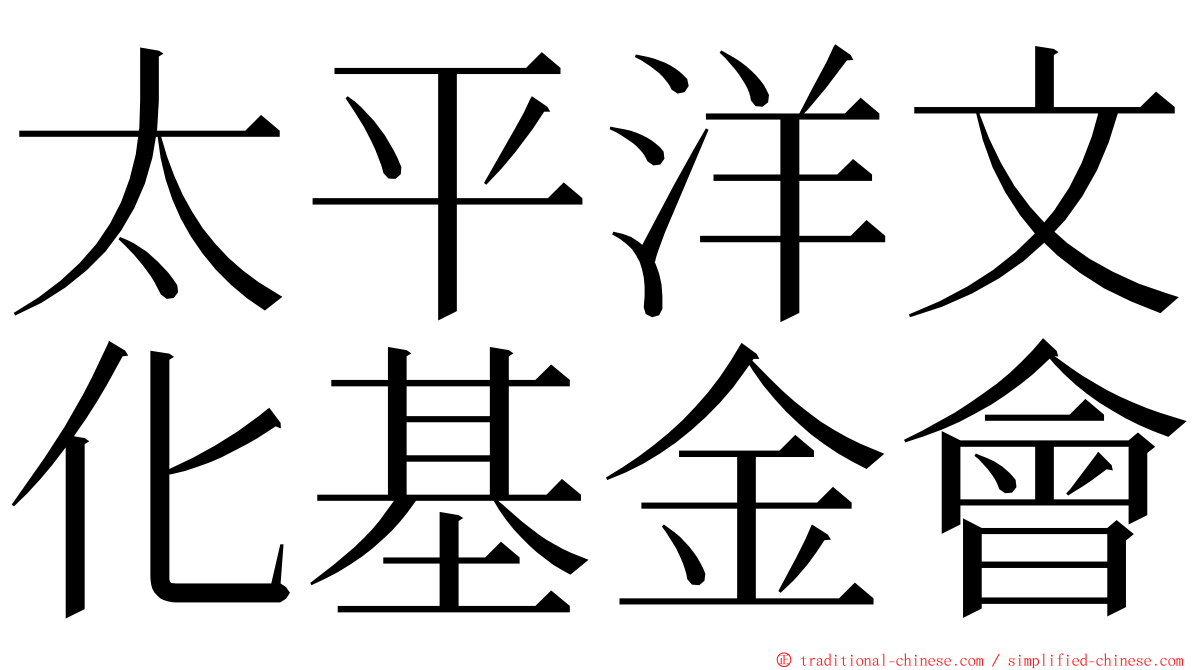 太平洋文化基金會 ming font