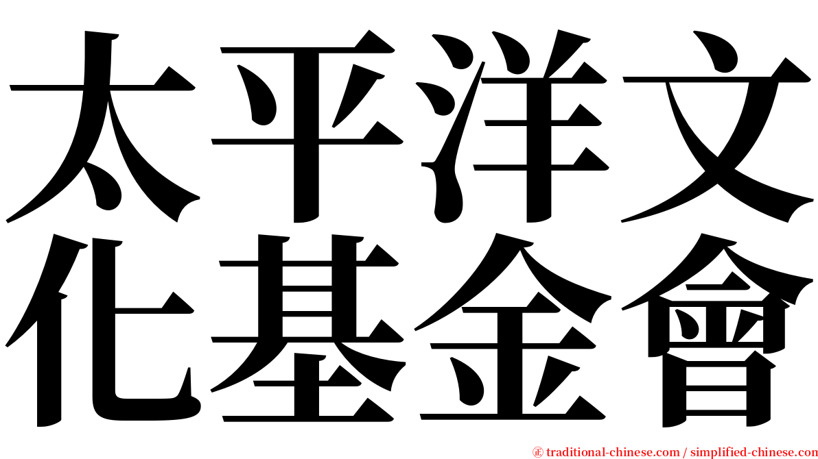 太平洋文化基金會 serif font