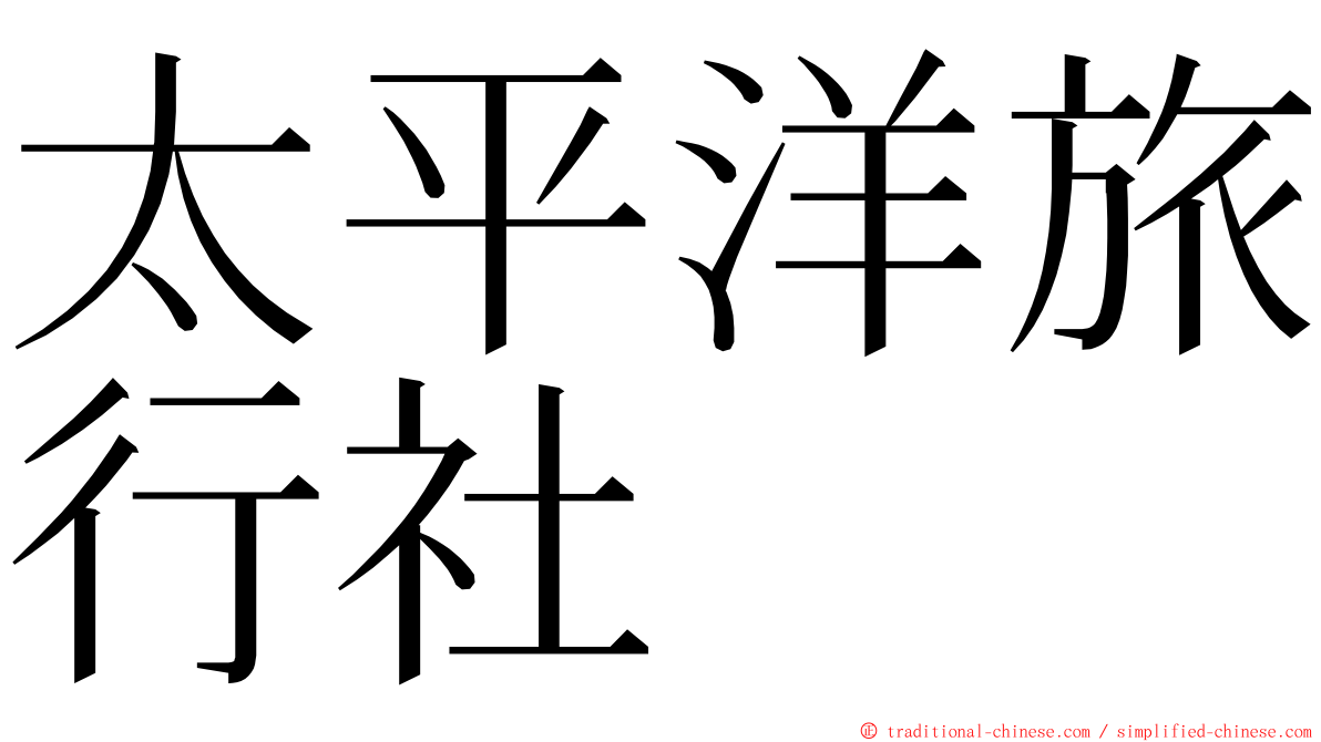 太平洋旅行社 ming font