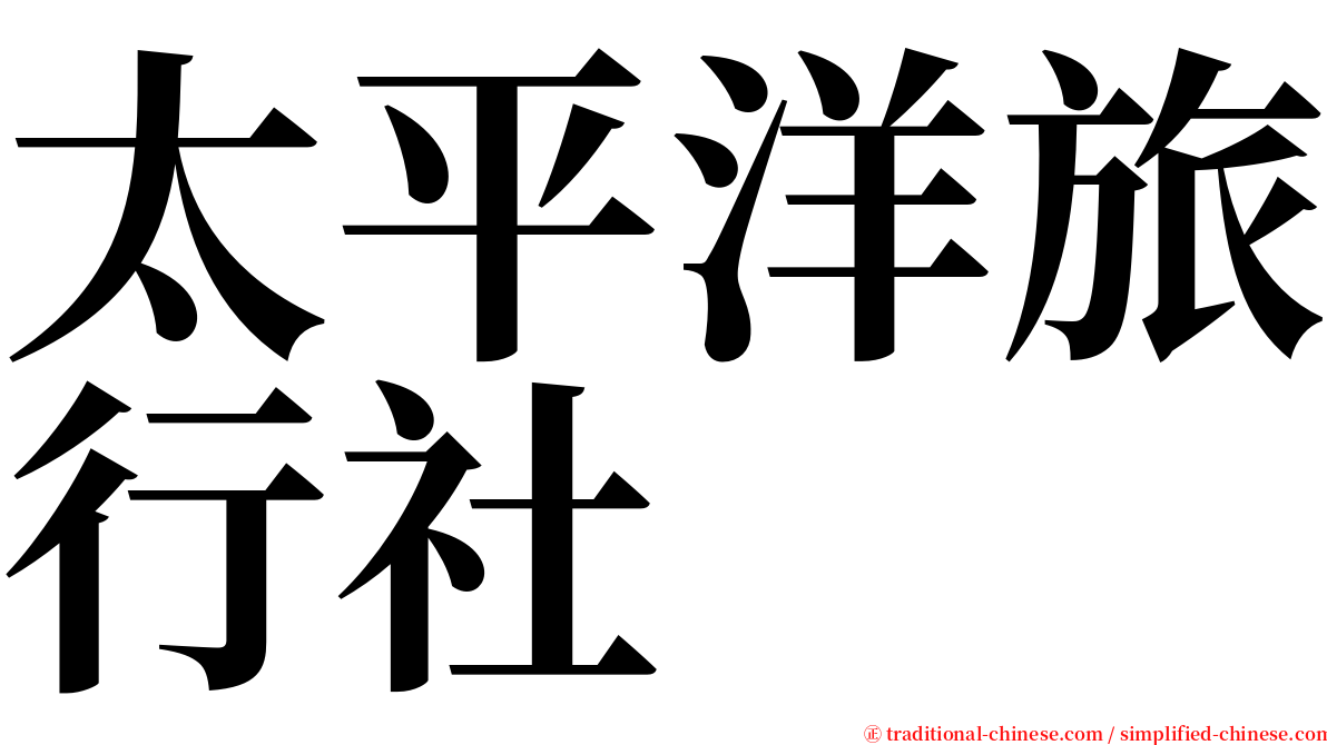 太平洋旅行社 serif font