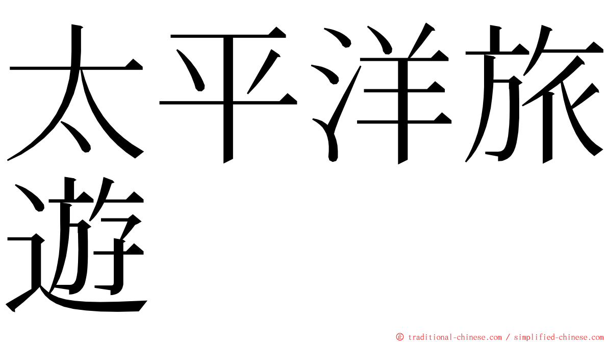 太平洋旅遊 ming font