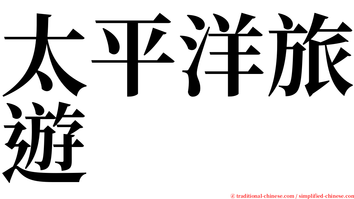 太平洋旅遊 serif font