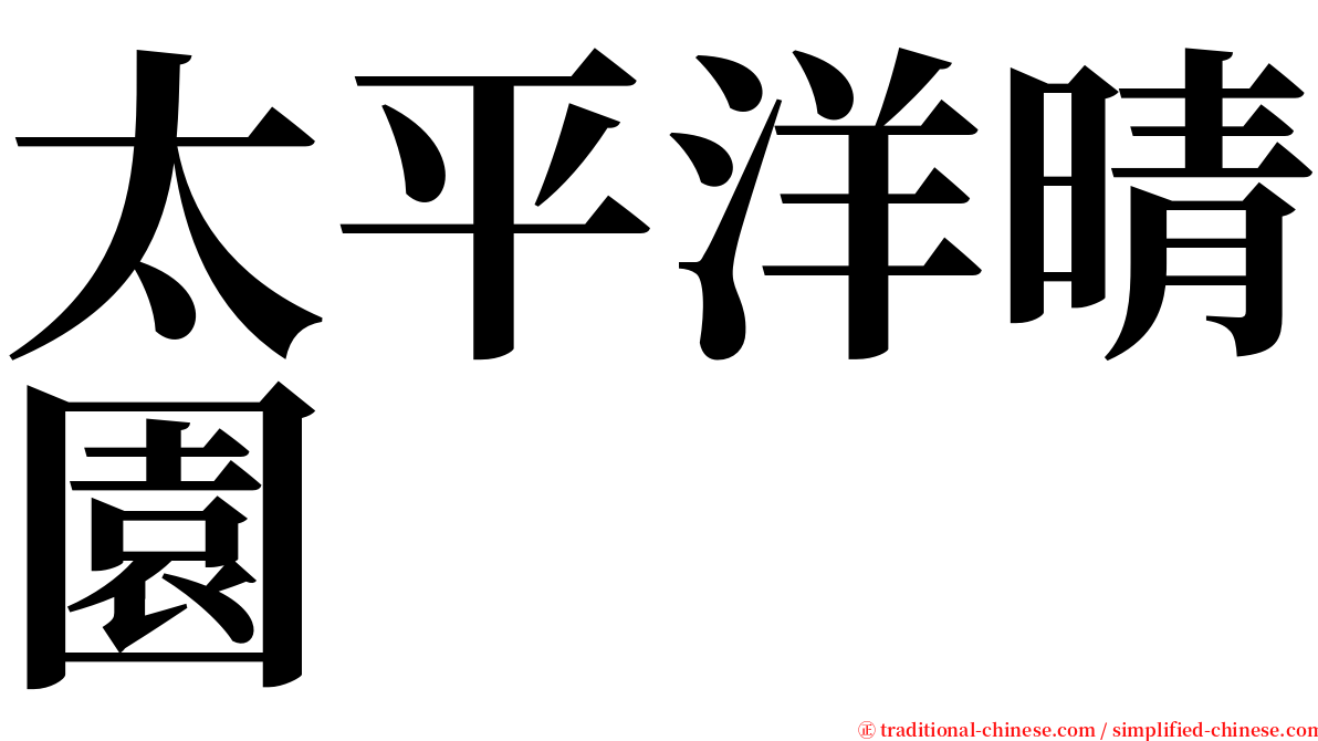 太平洋晴園 serif font