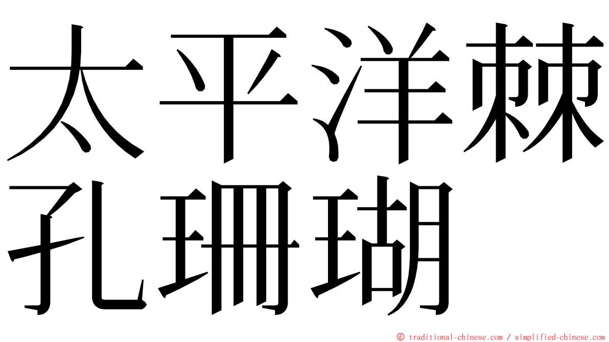 太平洋棘孔珊瑚 ming font