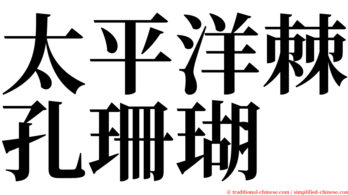 太平洋棘孔珊瑚 serif font